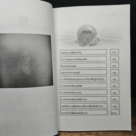 พลังจักรวาลกับการรักษาโรค รูปที่ 7