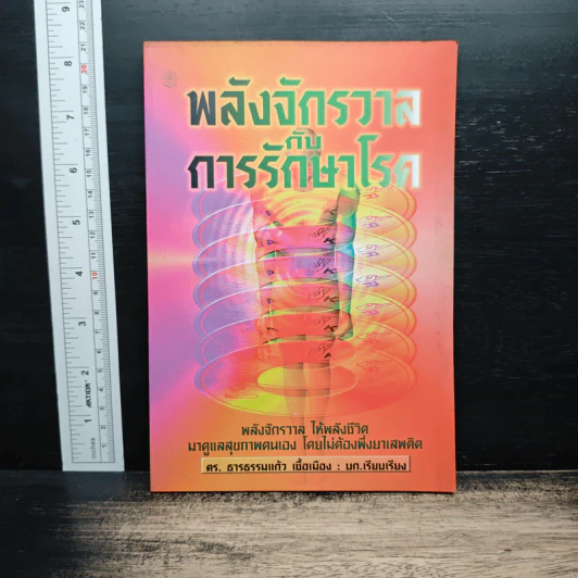 พลังจักรวาลกับการรักษาโรค รูปที่ 1