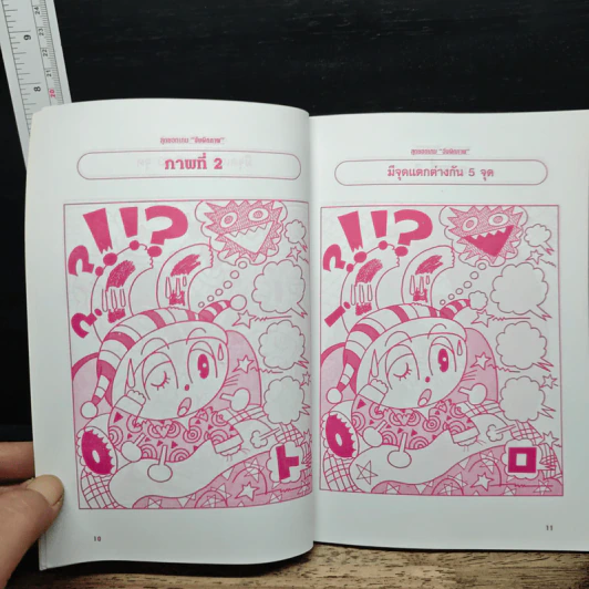 สุดยอดเกมจับผิดภาพ เล่ม 1 - นายเก้าล้าน รูปที่ 7