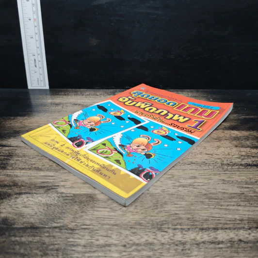 สุดยอดเกมจับผิดภาพ เล่ม 1 - นายเก้าล้าน รูปที่ 4