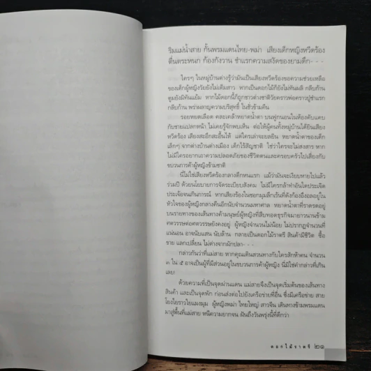 ดอกไม้ราตรี สินค้ามีชีวิต - อรสม สุทธิสาคร รูปที่ 7