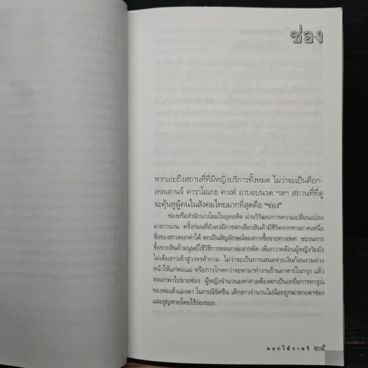 ดอกไม้ราตรี สินค้ามีชีวิต - อรสม สุทธิสาคร รูปที่ 8