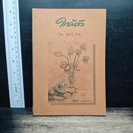 ใกล้ตัว - ชยสาโร ภิกขุ รูปที่ 1