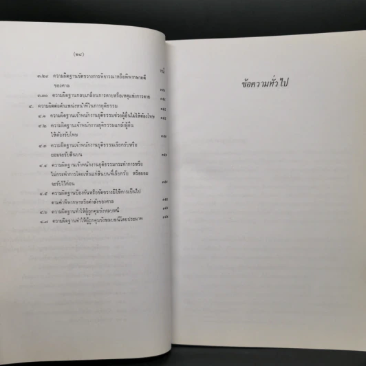 กฎหมายอาญาภาคความผิด - ดร.คณิต ณ นคร รูปที่ 19