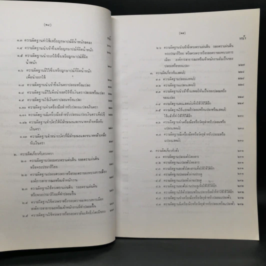 กฎหมายอาญาภาคความผิด - ดร.คณิต ณ นคร รูปที่ 14