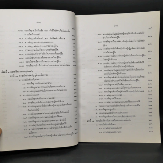 กฎหมายอาญาภาคความผิด - ดร.คณิต ณ นคร รูปที่ 13