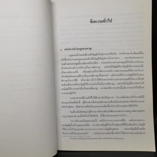 กฎหมายอาญาภาคความผิด - ดร.คณิต ณ นคร รูปที่ 20
