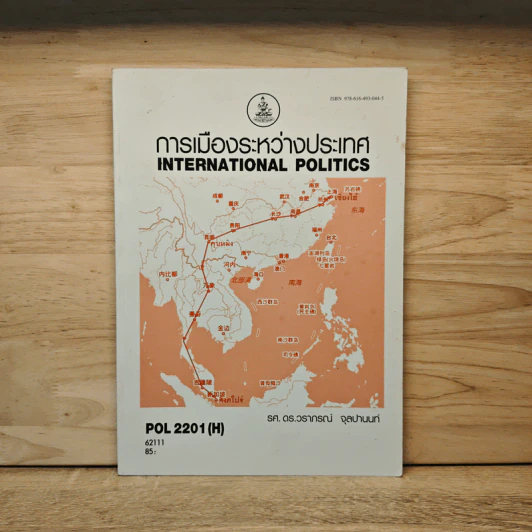 การเมืองระหว่างประเทศ International Politics - รศ.ดร.วราภรณ์ จุลปานนท์ รูปที่ 1