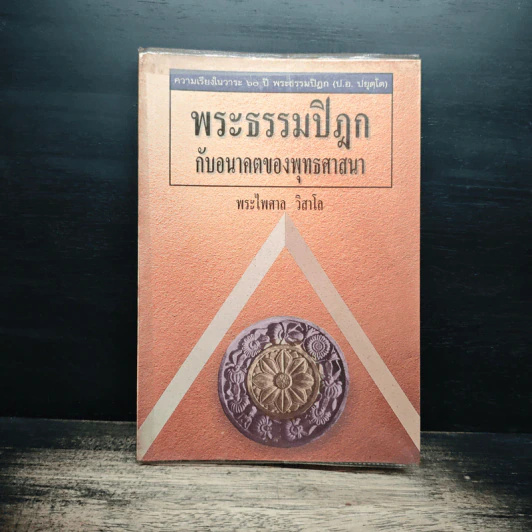 พระธรรมปิฎก กับอนาคตของพุทธศาสนา - พระไพศาล วิสาโล รูปที่ 1