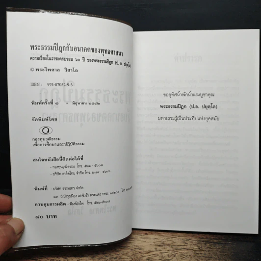 พระธรรมปิฎก กับอนาคตของพุทธศาสนา - พระไพศาล วิสาโล รูปที่ 6