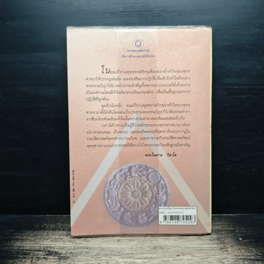 พระธรรมปิฎก กับอนาคตของพุทธศาสนา - พระไพศาล วิสาโล รูปที่ 2