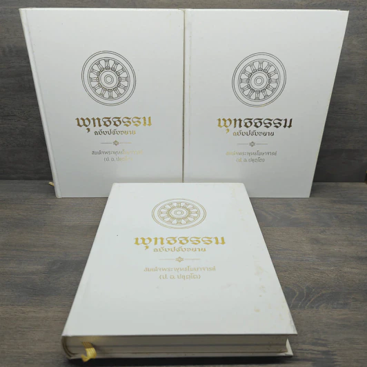 พุทธธรรม ฉบับปรับขยาย - สมเด็จพระพุทธโฆษาจารย์ (ป.อ.ปยุตโต) รูปที่ 5