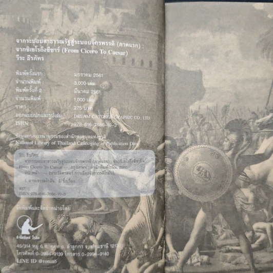 From Pompey To Caesar : จากระบอบสาธารณรัฐสู่ระบอบจักรพรรดิ (ภาคแรก) จากซิเซโรถึงซีซาร์ - วีระ ธีรภัทร รูปที่ 6