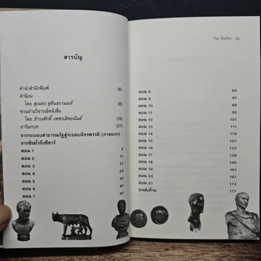 From Pompey To Caesar : จากระบอบสาธารณรัฐสู่ระบอบจักรพรรดิ (ภาคแรก) จากซิเซโรถึงซีซาร์ - วีระ ธีรภัทร รูปที่ 7