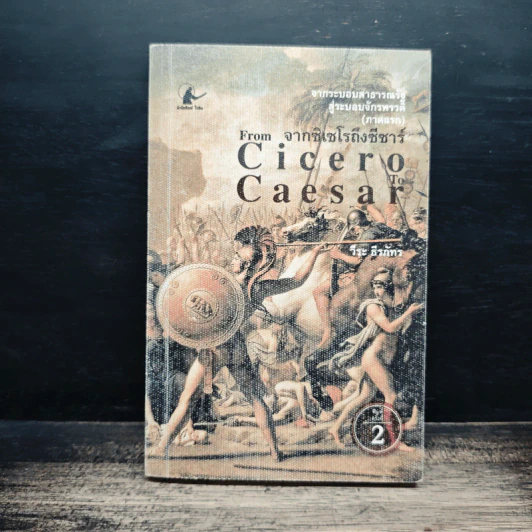 From Pompey To Caesar : จากระบอบสาธารณรัฐสู่ระบอบจักรพรรดิ (ภาคแรก) จากซิเซโรถึงซีซาร์ - วีระ ธีรภัทร รูปที่ 1