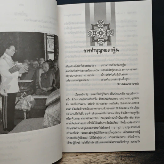 ทอดกฐินได้บุญอย่างไร - พ.ต.อ.ประยูร ดิษฐานพงศ์ รูปที่ 9