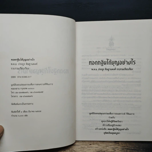 ทอดกฐินได้บุญอย่างไร - พ.ต.อ.ประยูร ดิษฐานพงศ์ รูปที่ 6