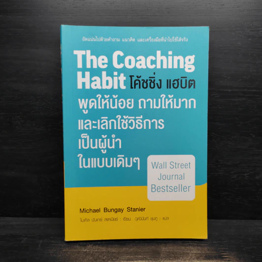 พูดให้น้อย ถามให้มาก และเลิกใช้วิธีการเป็นผู้นำในแบบเดิมๆ - Michael Bungay Stanier รูปที่ 1