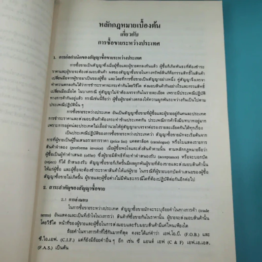 หลักกฎหมายบางเรื่อง - ศาสตราจารย์คนึง ฦๅไชย (งานพระราชทานเพลิงศพเป็นกรณีพิเศษ นางสังวาลย์ ฦๅไชย) รูปที่ 10