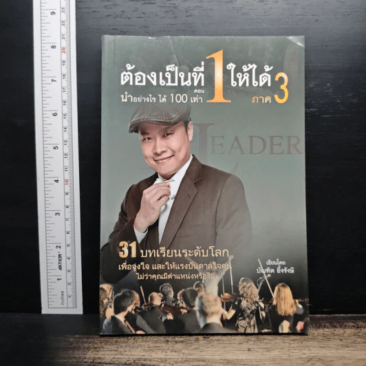 ต้องเป็นที่ 1 ให้ได้ ภาค 3 ตอน นำอย่างไร ได้ 100 เท่า - บัณฑิต อึ้งรังษี รูปที่ 1