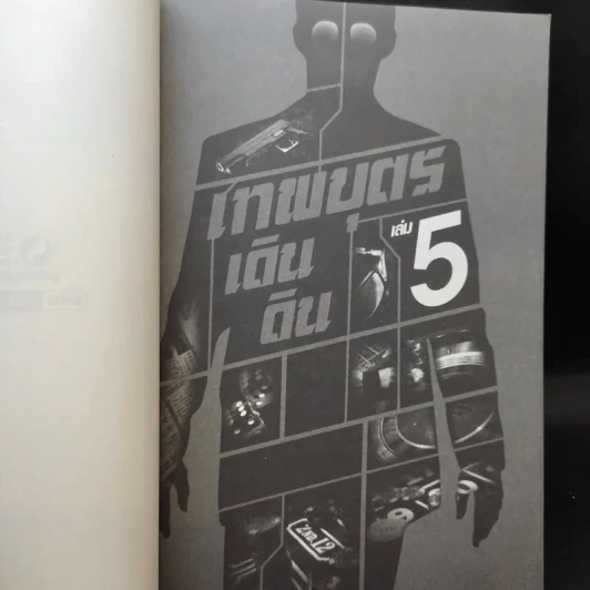 เทพบุตรเดินดิน เล่ม 1,2,5 รูปที่ 14