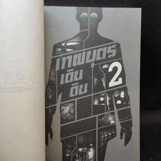 เทพบุตรเดินดิน เล่ม 1,2,5 รูปที่ 10