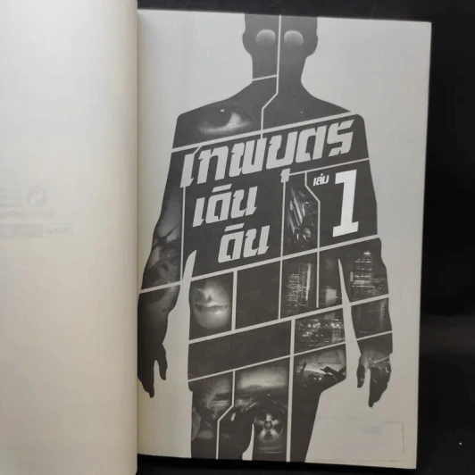 เทพบุตรเดินดิน เล่ม 1,2,5 รูปที่ 7