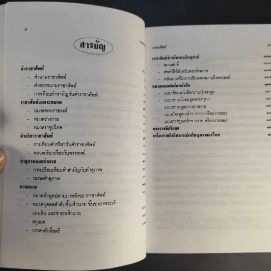 ราชาศัพท์ - เกื้อกูล เสพย์ธรรม รูปที่ 10