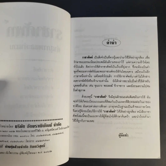 ราชาศัพท์ - เกื้อกูล เสพย์ธรรม รูปที่ 9