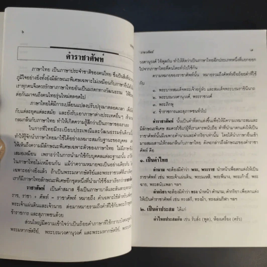 ราชาศัพท์ - เกื้อกูล เสพย์ธรรม รูปที่ 11