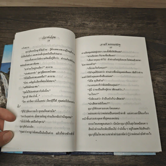 วิวาห์เถื่อน - จามรี พรรณชมพู รูปที่ 7
