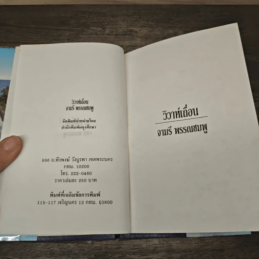 วิวาห์เถื่อน - จามรี พรรณชมพู รูปที่ 6