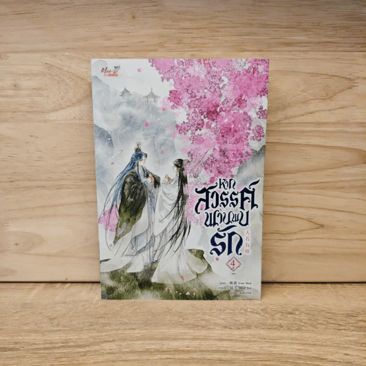หากสวรรค์พานพบรัก เล่ม 4 - Lian Shu รูปที่ 1