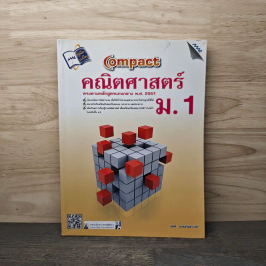 Compact คณิตศาสตร์ ม.1 - ยุพดี มงคลจินดาวงศ์ รูปที่ 1