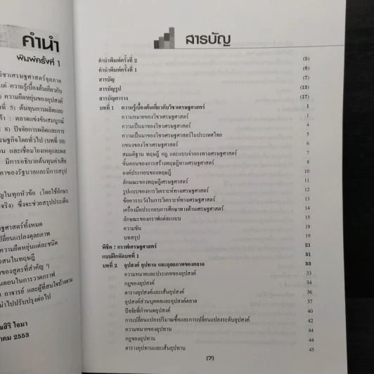 เศรษฐศาสตร์จุลภาค 1 - วิรุณสิริ ใจมา รูปที่ 6