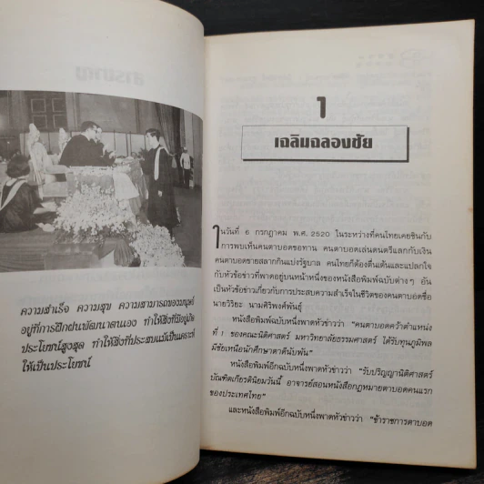 สู้ชีวิต เคราะห์สร้างโอกาส - ผศ.วิริยะ นามศิริพงศ์พันธุ์ รูปที่ 7