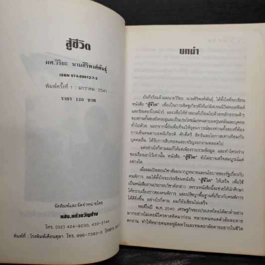 สู้ชีวิต เคราะห์สร้างโอกาส - ผศ.วิริยะ นามศิริพงศ์พันธุ์ รูปที่ 5