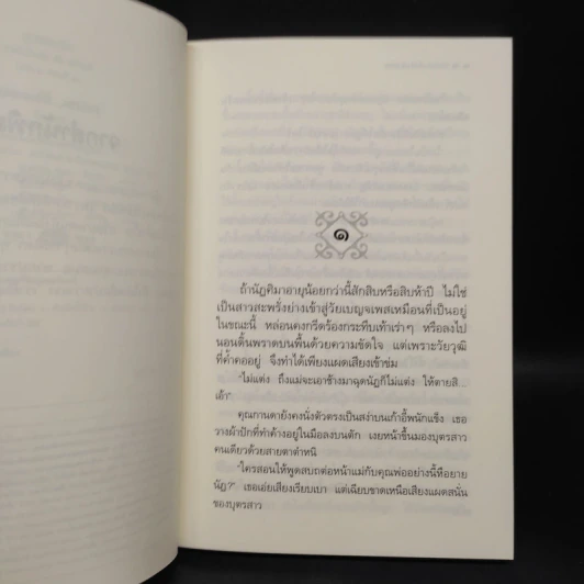 ละครเล่ห์เสน่หา - กิ่งฉัตร รูปที่ 6