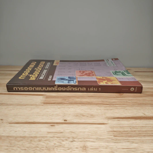 การออกแบบเครื่องจักรกล Machine Design เล่ม 1 - ดร.วริทธิ์ อึ้งภากรณ์ รูปที่ 2