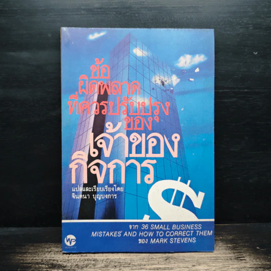 ข้อผิดพลาดที่ควรปรับปรุงของเจ้าของกิจการ - จินตนา บุญบงการ รูปที่ 1