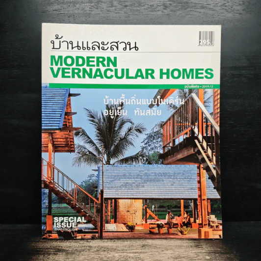 บ้านและสวน Modern Vernacular Homes รูปที่ 1