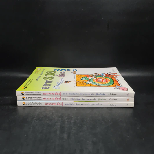 อยากรวยต้องรู้ เล่ม 1-3 รูปที่ 2