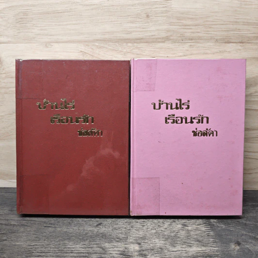 บ้านไร่เรือนรัก 2 เล่มจบ - ช่อลัดา รูปที่ 1