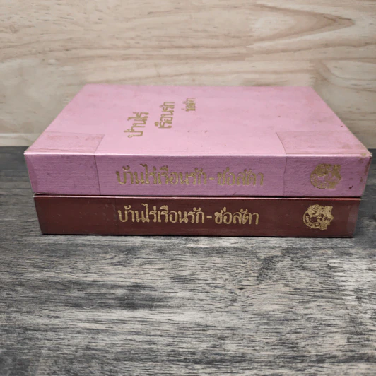 บ้านไร่เรือนรัก 2 เล่มจบ - ช่อลัดา รูปที่ 3