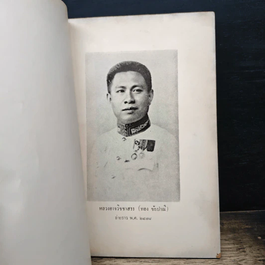 อนุสรณ์งานพระราชทานเพลิงศพของ หลวงอาจวิชชาสรร รูปที่ 7