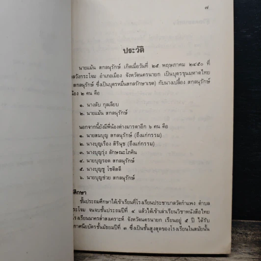 อนุสรณ์งานพระราชทานเพลิงศพ นายแม้น สกลนุรักษ์ จ.ม. จ.ช. รูปที่ 7