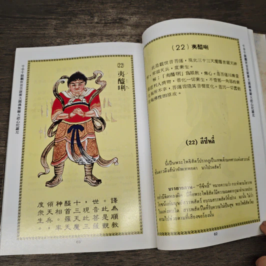 มหากรุณาธารณี (ภาษาจีน-ภาษาไทย) รูปที่ 7
