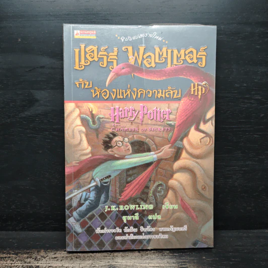 Harry Potter Year 1-5 แฮร์รี่ พอตเตอร์ เล่ม 1-5 - J.K.Rowling รูปที่ 7
