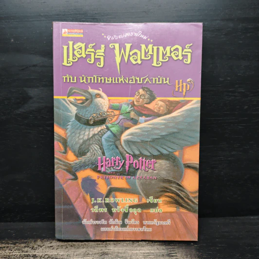 Harry Potter Year 1-5 แฮร์รี่ พอตเตอร์ เล่ม 1-5 - J.K.Rowling รูปที่ 9