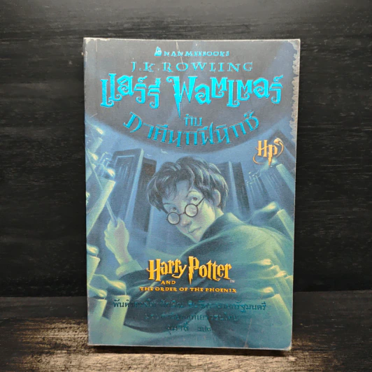 Harry Potter Year 1-5 แฮร์รี่ พอตเตอร์ เล่ม 1-5 - J.K.Rowling รูปที่ 13